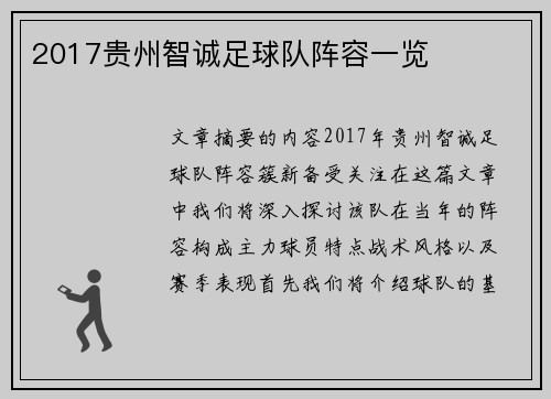 2017贵州智诚足球队阵容一览