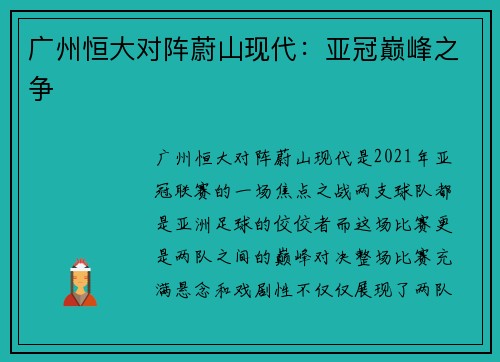 广州恒大对阵蔚山现代：亚冠巅峰之争