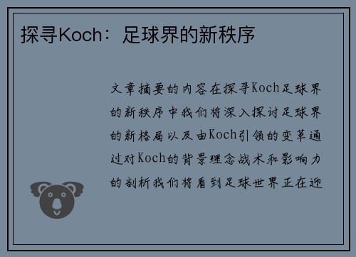 探寻Koch：足球界的新秩序