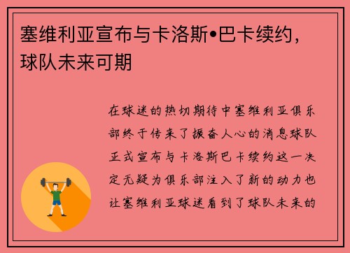 塞维利亚宣布与卡洛斯•巴卡续约，球队未来可期